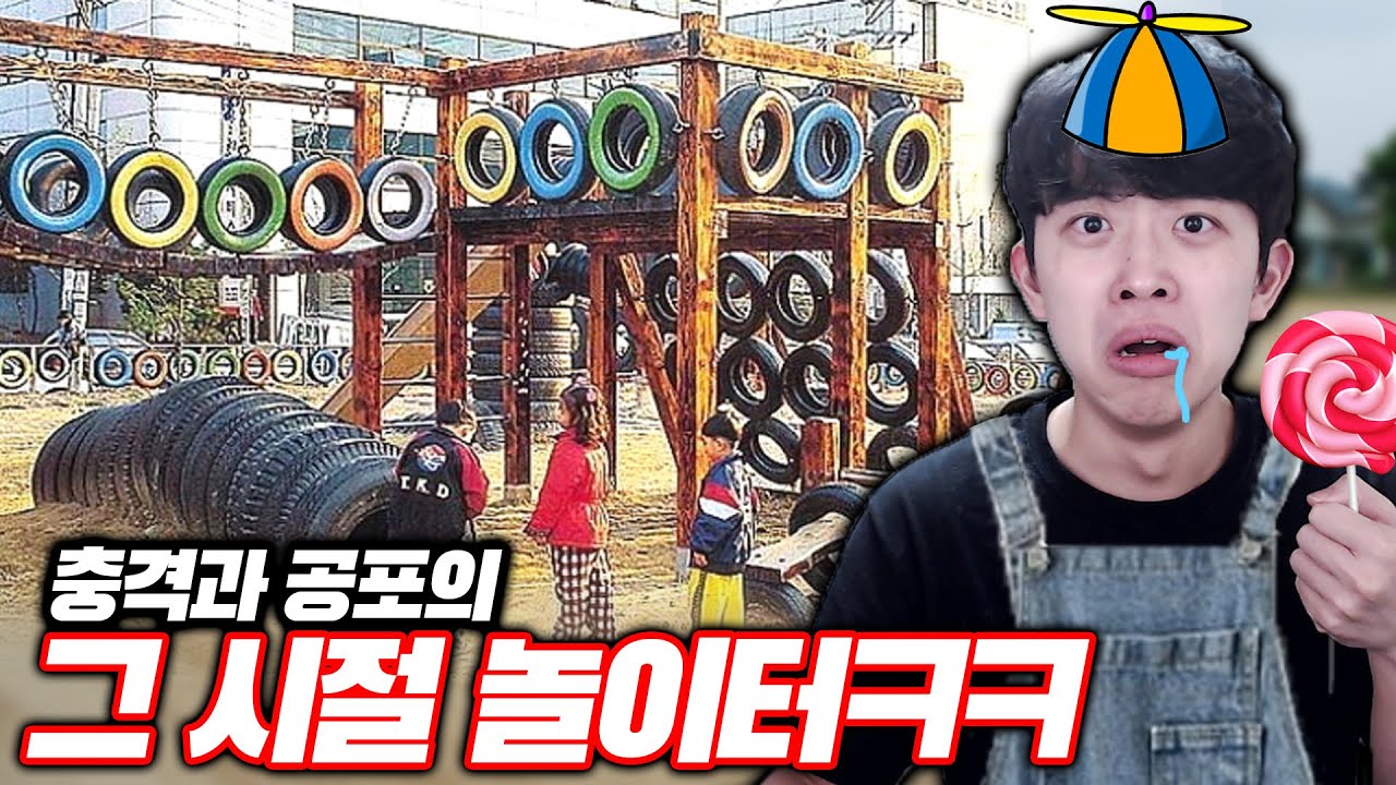 요즘 애들은 상상도 못할 옛날 놀이터 클라스ㅋㅋㅋ