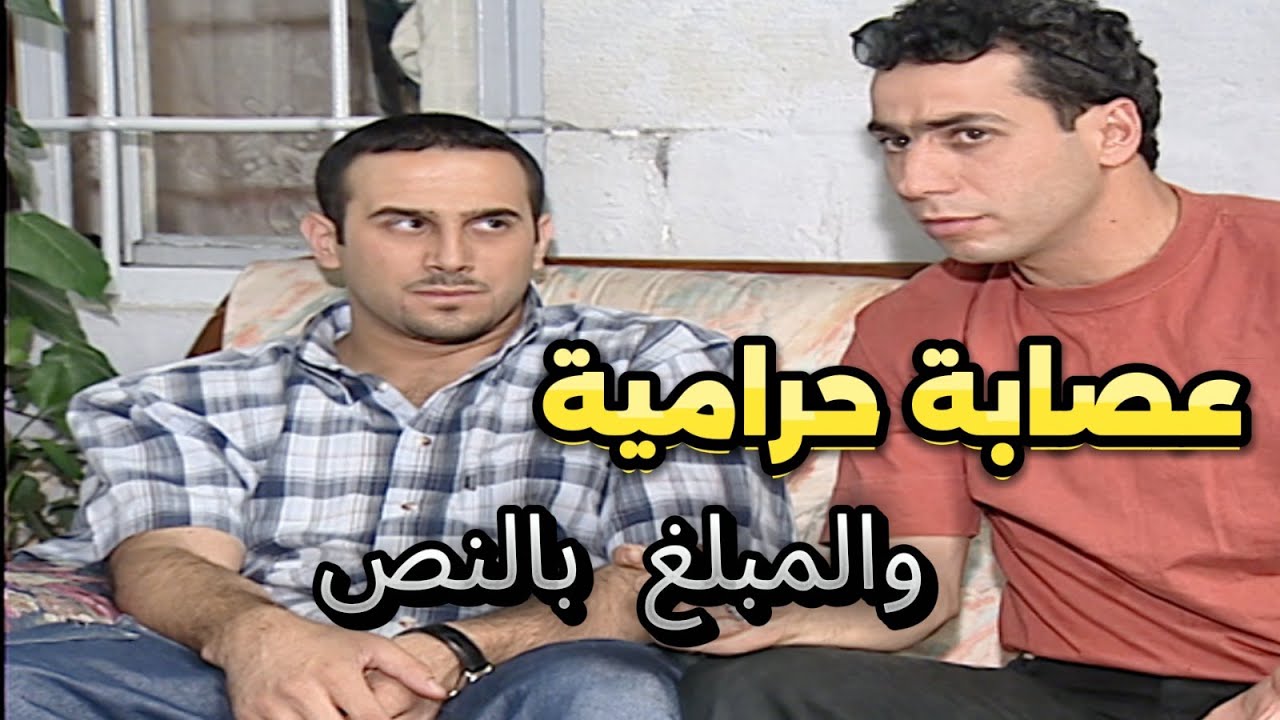 أبناء القهر | بعد ماتصاوب رفيقهم بدهم يجروا سامر على السرقة والنسبة بالنص | قصي خولي وطارق مرعشلي