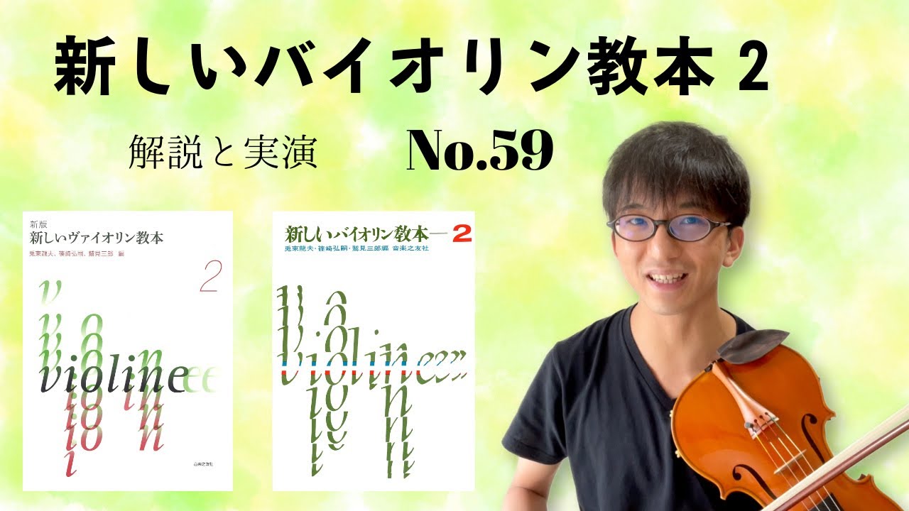 【解説と実演】新しいバイオリン教本2 No.59　Riedingのロマンス