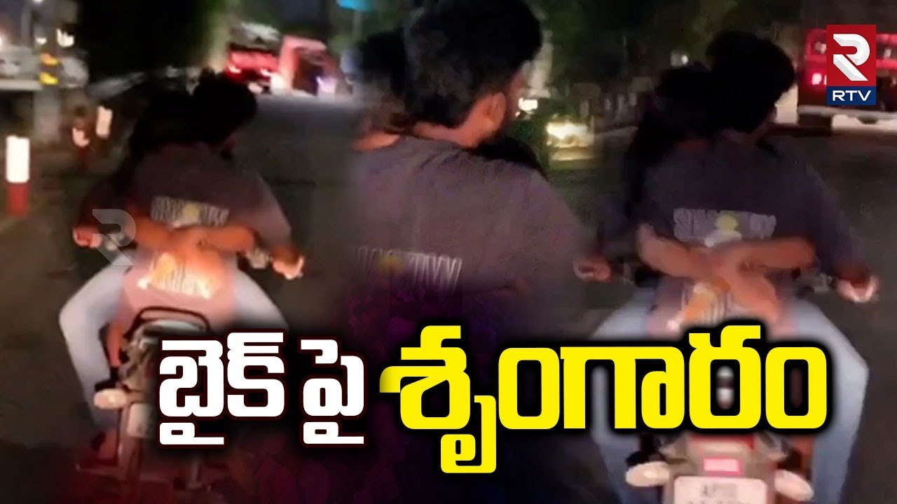 Hyderabad Lovers Incident :  బైక్ పై శృంగారం | Lovers Romance On Bike  | RTV