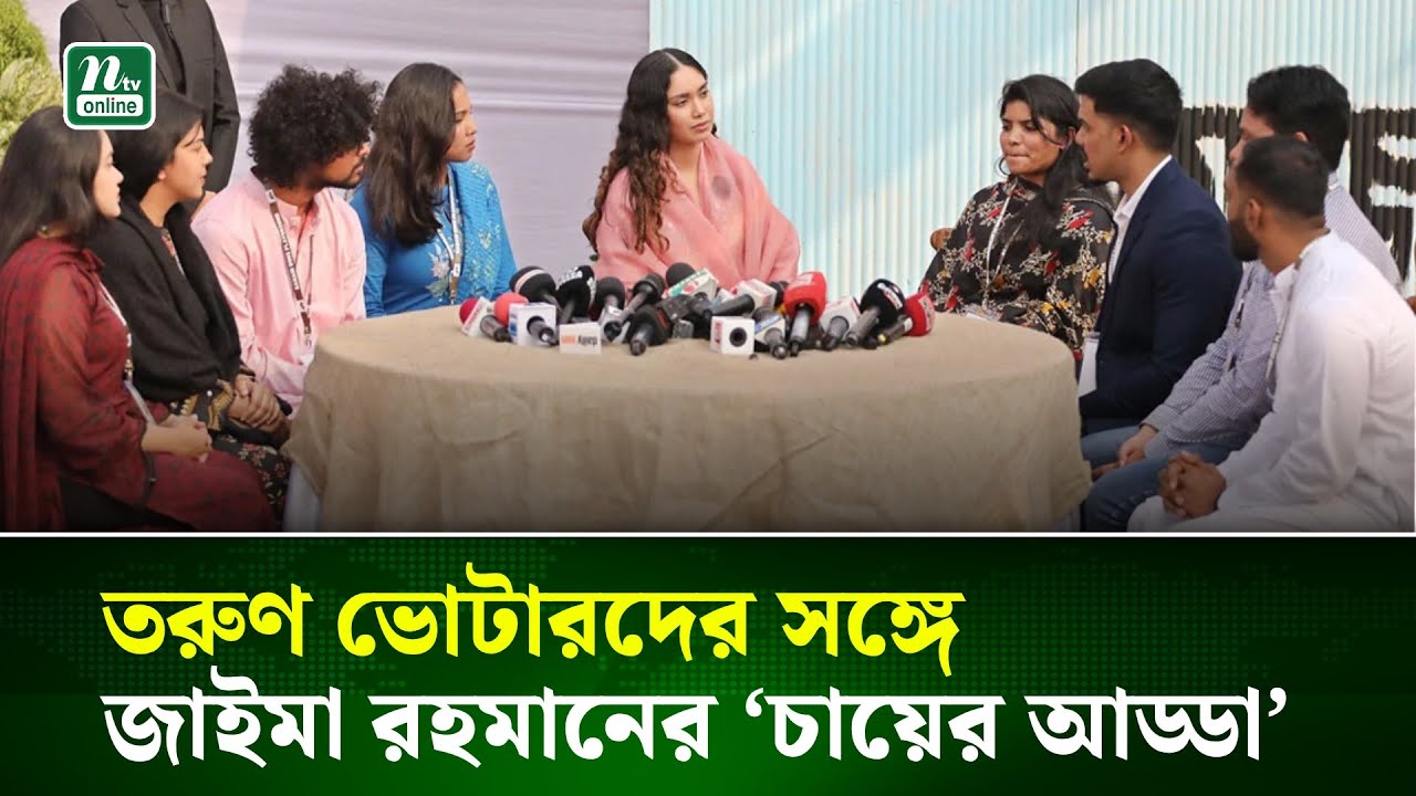 তরুণ ভোটারদের সঙ্গে জাইমা রহমানের ‘চায়ের আড্ডা’ | NTV News