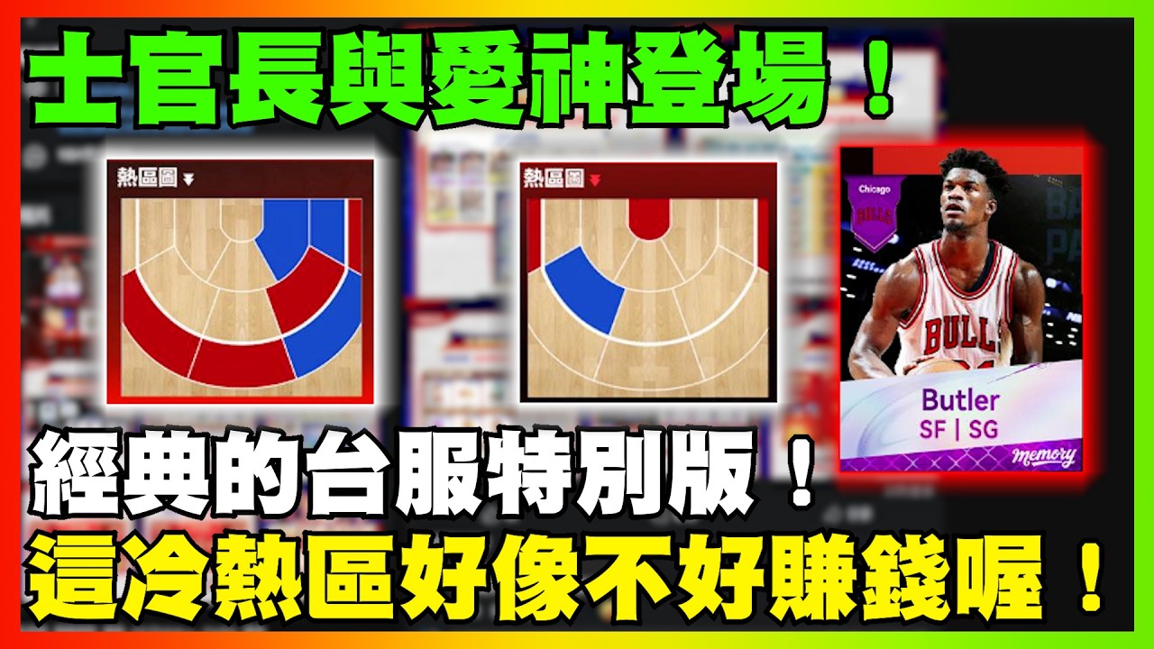 士官長與愛神登場！這冷熱區好像不好賺錢喔！經典的台服特別版！｜【花枝丸-NBA巔峰對決】    @NBARIVALS