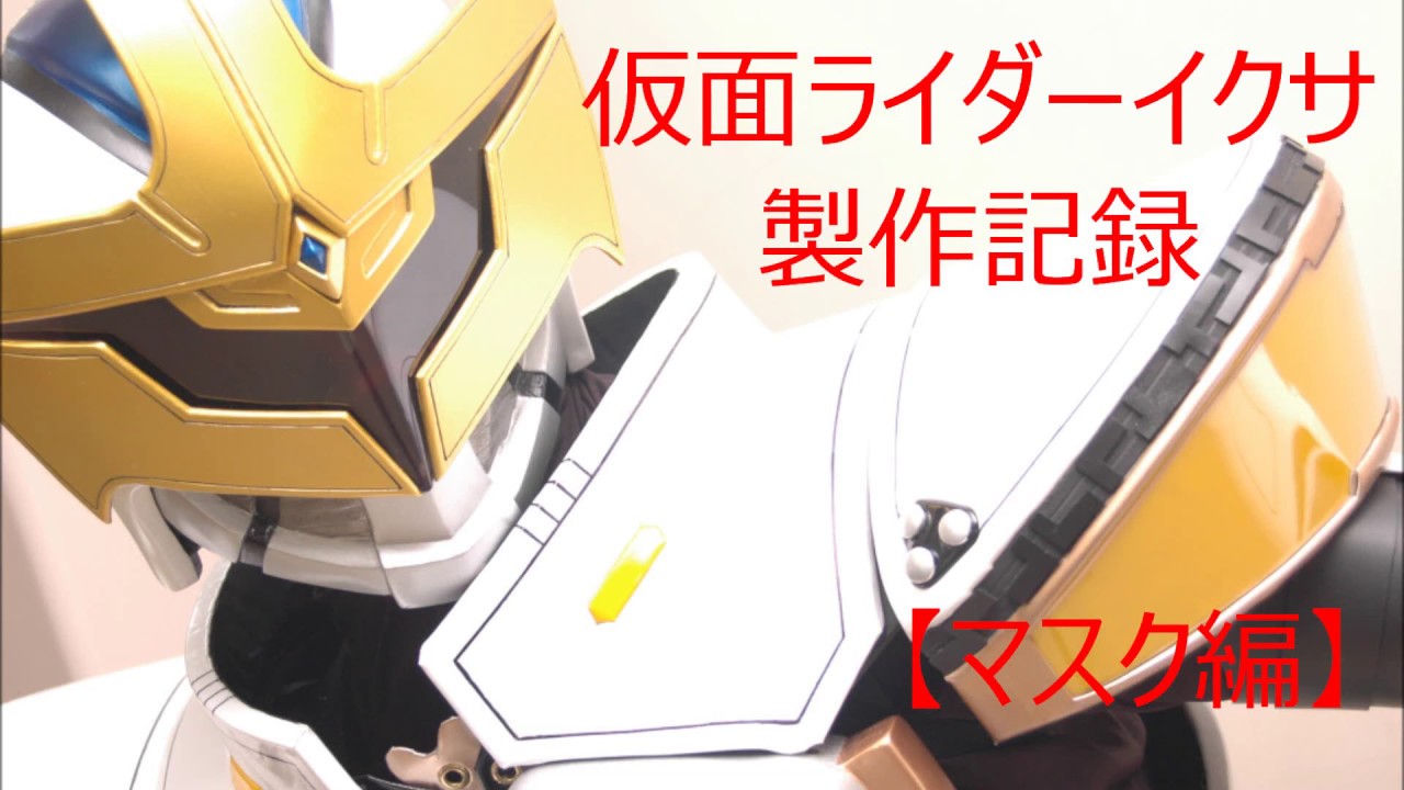 【コスプレ】【マスク編】仮面ライダーイクサ製作記録【Cosplay】