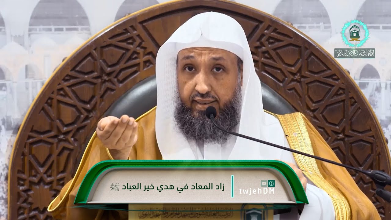 50 | ( زاد المعاد في هدي خير العباد ﷺ ) لفضيلة الشيخ أ.د.حسن بخاري | الخميس 16-05-1445