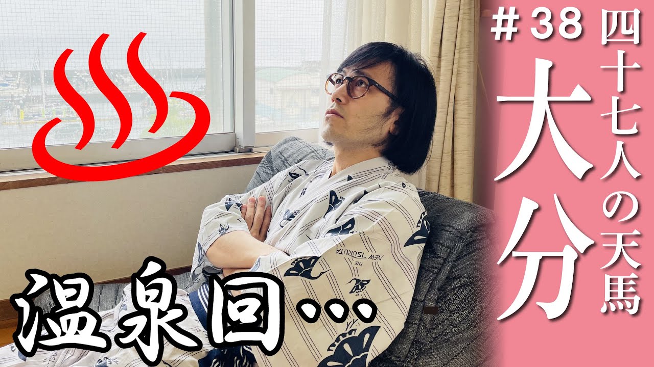 【大分】おんせん県！温泉宿でまったりする松永天馬 #アーバンギャルド