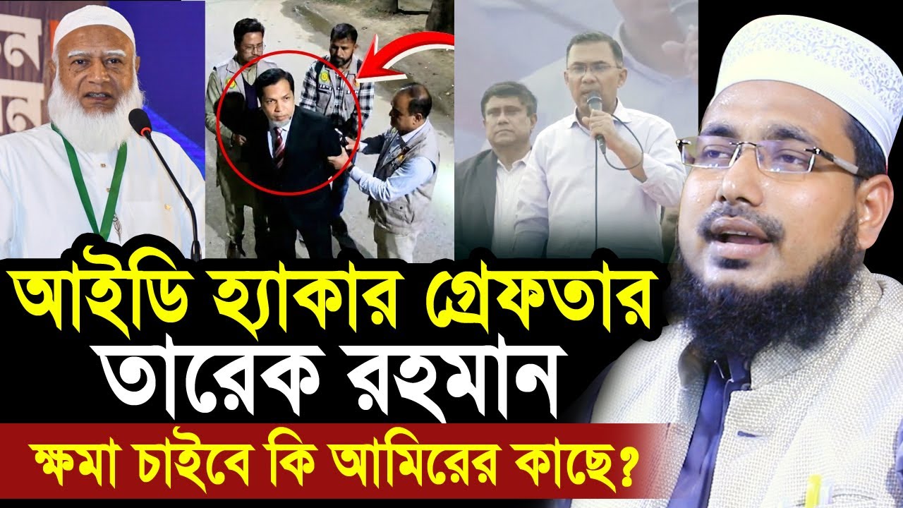 আমীরের আইডি হ্যাকার গ্রেফতার ! আমীরের কাছে তারেক রহমান ক্ষমা চাইবে কি? Mawlana Abdus Salam Juktibadi