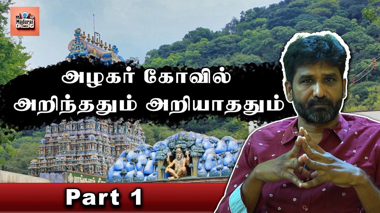 அழகர் கோவில் வரலாறு | Part 1 | மதுரை கோவில்கள் | #alagarkovil #madurai #Tamil  #chithiraifestival