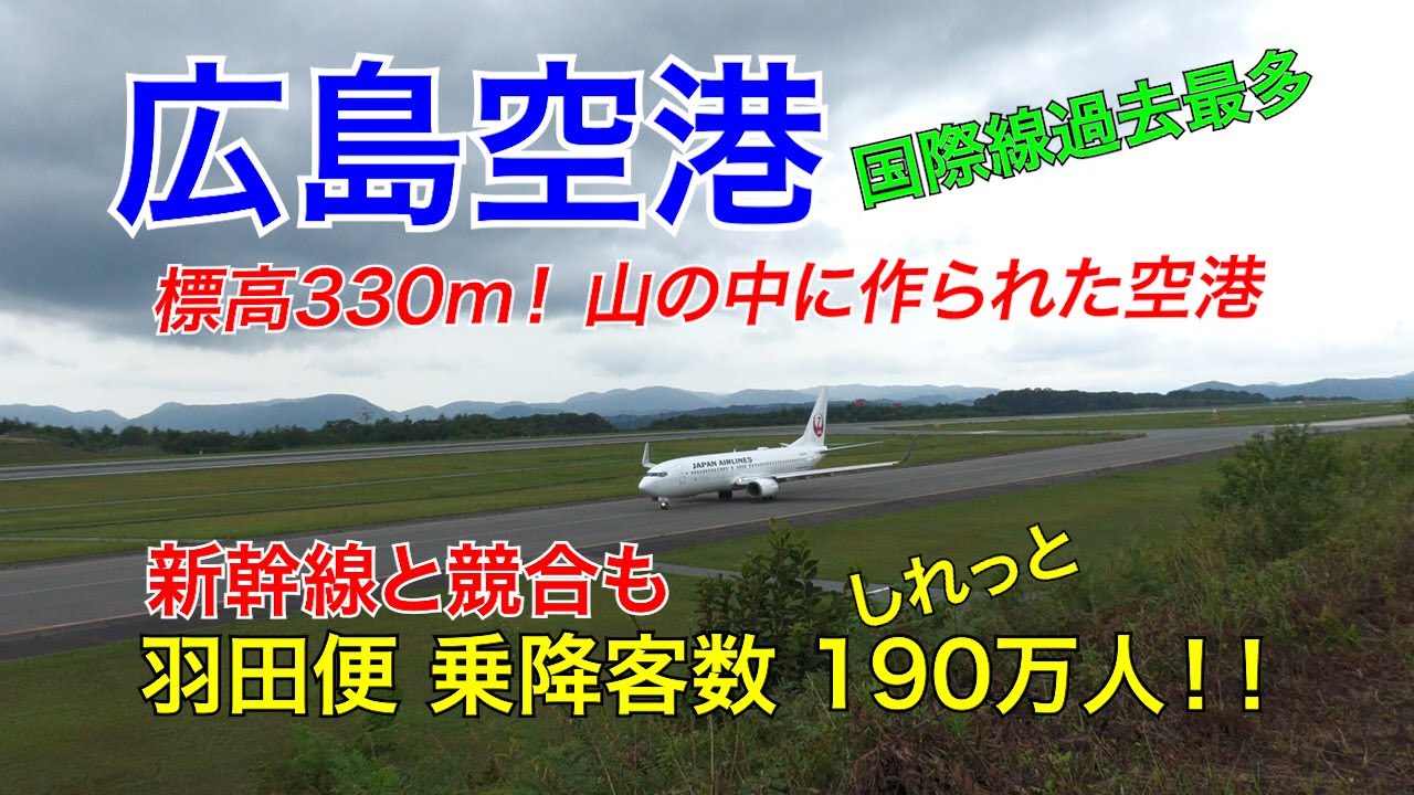 【広島空港】標高330m！山の中に作られた空港！新幹線と競合も羽田便の乗降客数しれっと190万人！！