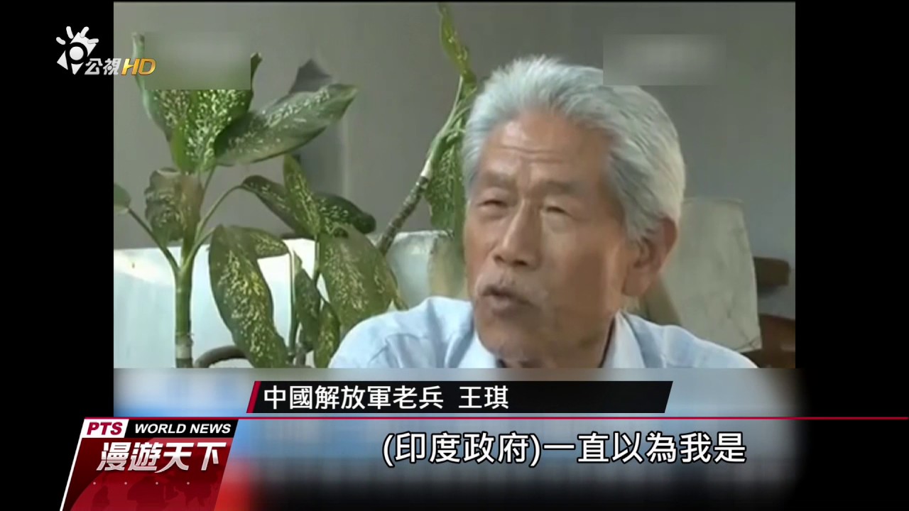 解放軍老兵滯留印度 54年後返鄉 20170219 全球現場漫遊天下