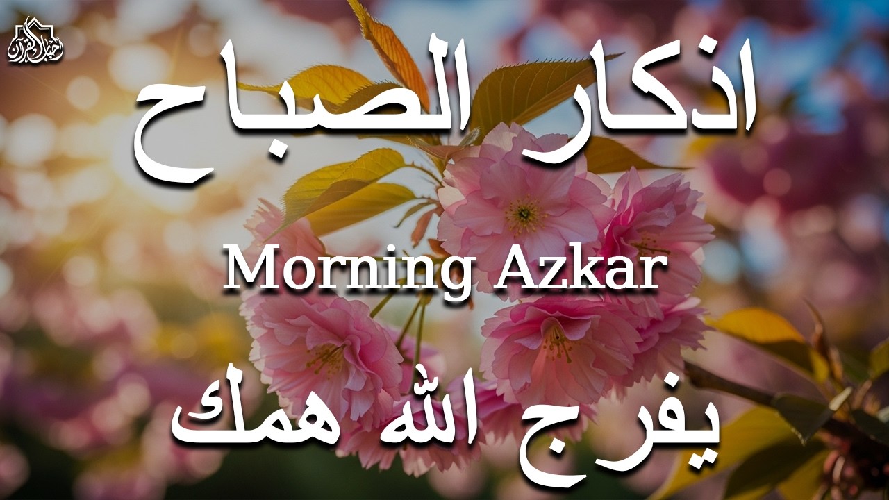 أذكار الصباح - راحة نفسية لا توصف بصوت القارئ علاء عقل | Morning Athkar - Dzkir Pagi by Alaa Aql