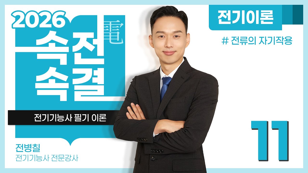 【2026】 11강_전류의 자기작용 [전기이론]