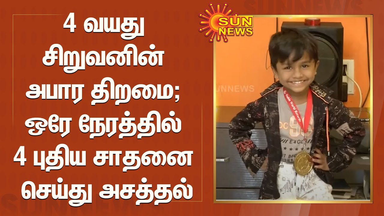 4 வயது சிறுவனின் அபார திறமை; ஒரே நேரத்தில் 4 புதிய சாதனை செய்து அசத்தல் | 4 Age Child | Talent