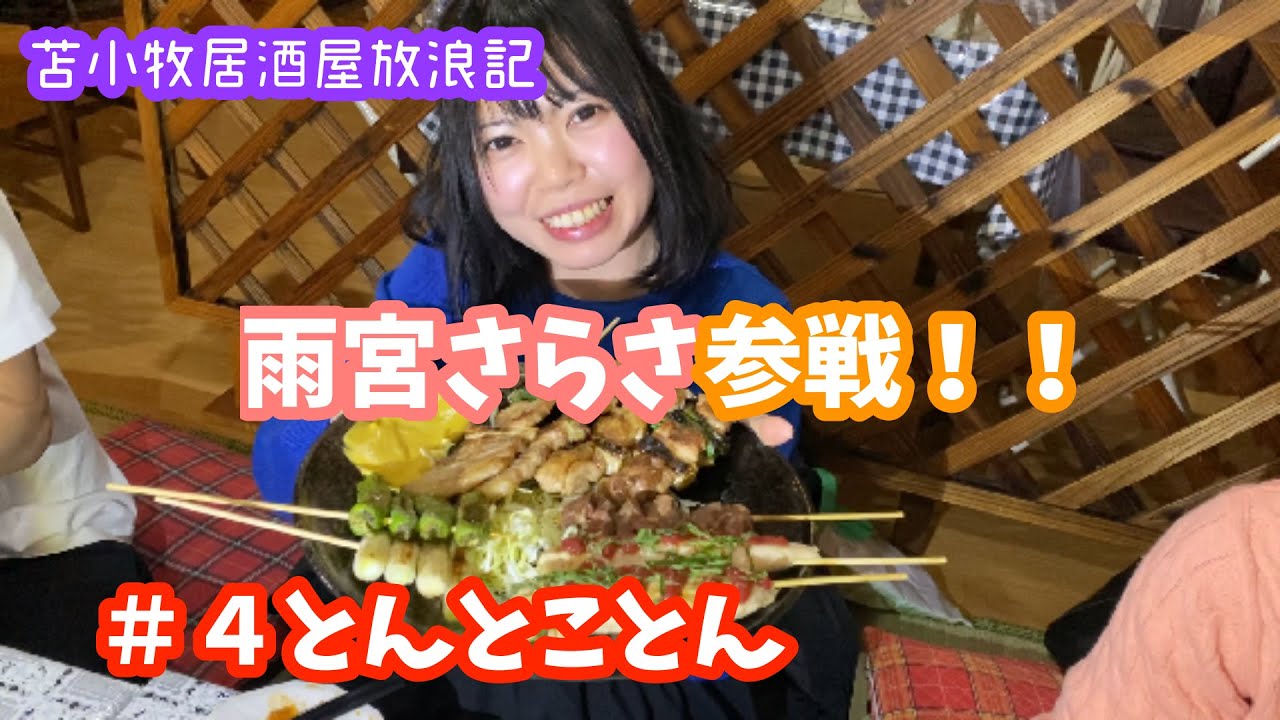 【苫小牧】呑菜とんとことん行ってみた【雨宮さらさ】