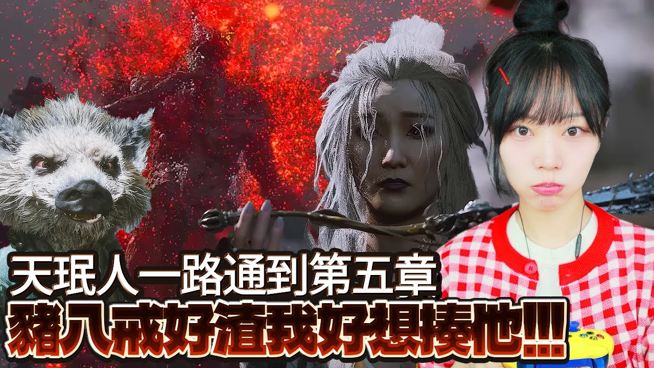 【Namin】天珉人一路通到第五章! 豬八戒好渣我好想揍他!!!