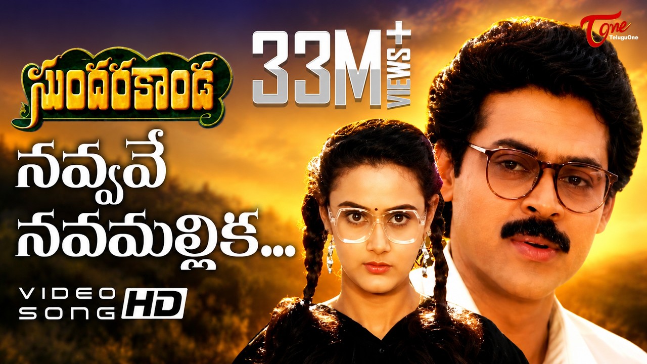 Sundarakanda Songs | Aakasana Suryudundadu | Venkatesh, Meena, Aparna | TeluguOne