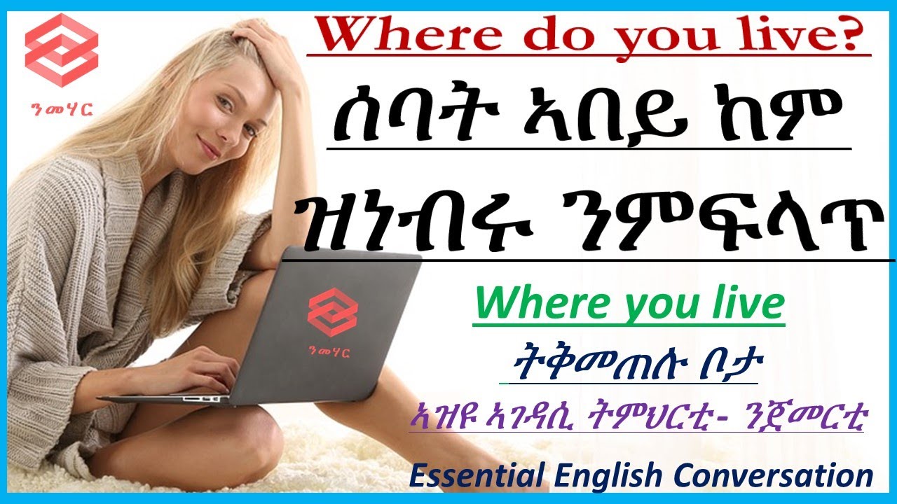 ትምህርቲ 12: ሰባት ኣበይ ከም ዝነብሩ ንምፍላጥ - Where you live - Learn English in Tigrinya- ብትግርኛ -Nmehar-ንመሃር
