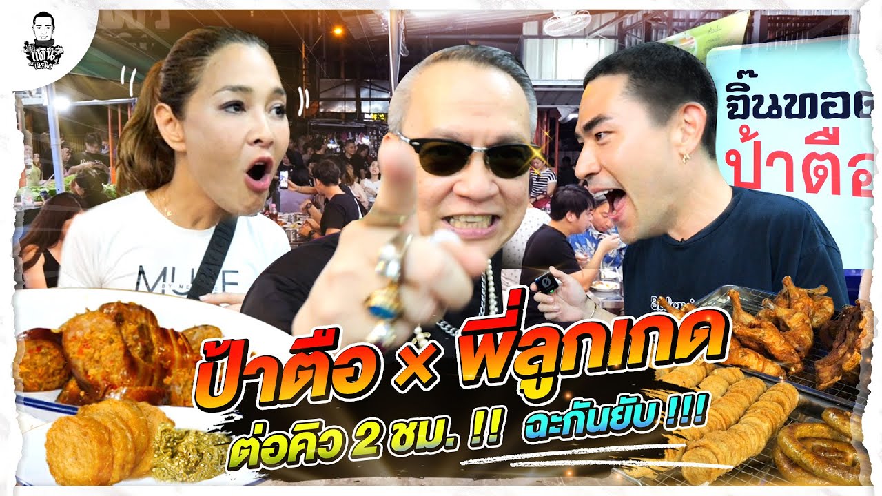 ลุยจิ๊นทอดป้าตือ X ลูกเกด เมทินี - [แดนเนรมิต]