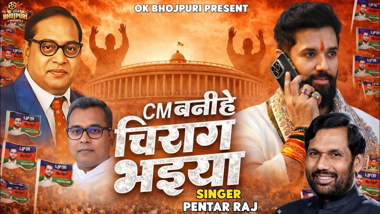 CM बनीहे चिराग भईया | Next CM of Bihar Chirag Paswan | #Pentar Raj #chiragpaswan #song 