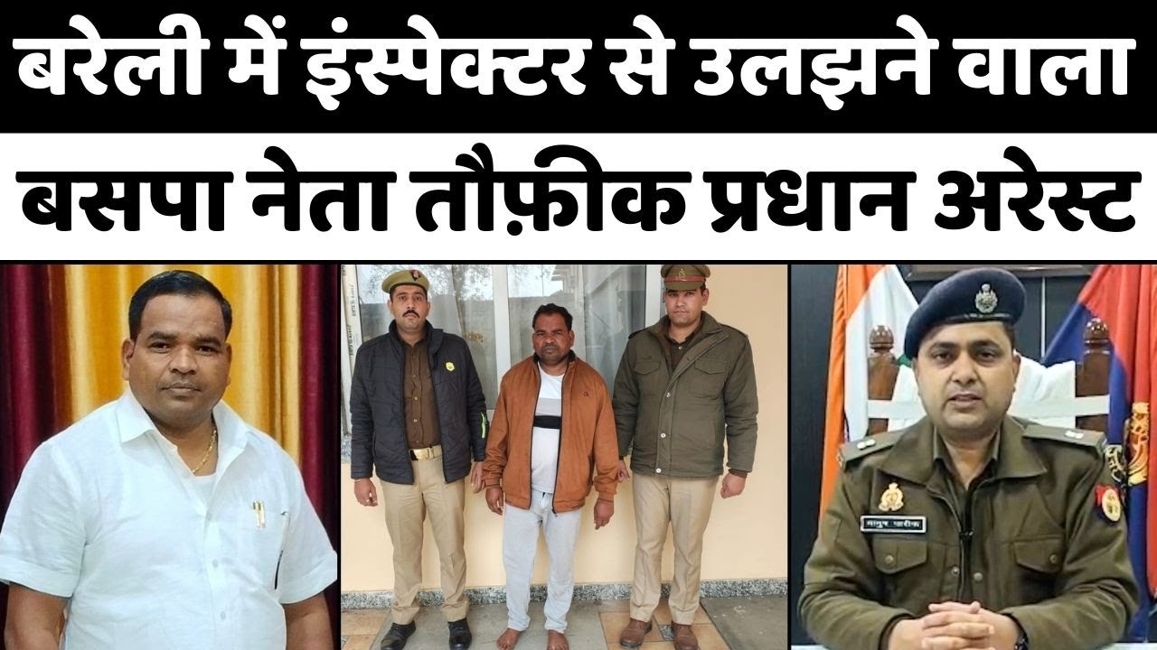 Bareilly के थाने में लंगड़ाता दिखा तौफ़ीक प्रधान | Police | Crime | Taufeeq Pradhan | UP News