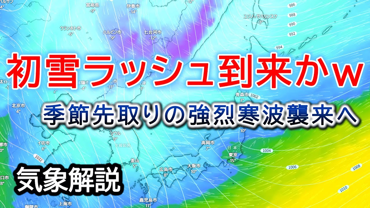 【予想悪化】来週からは今季最強寒波が襲来へ　各地で初雪ラッシュとなる予想