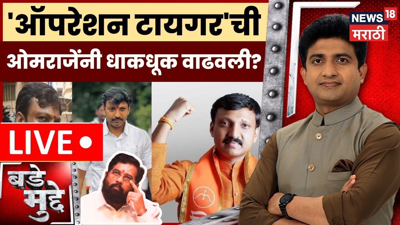 Omraje Nimbalkar LIVE |  Uddhav Thackeray | Operation Tiger Eknath Shinde | ओमराजेंनी धाकधूक वाढवली?