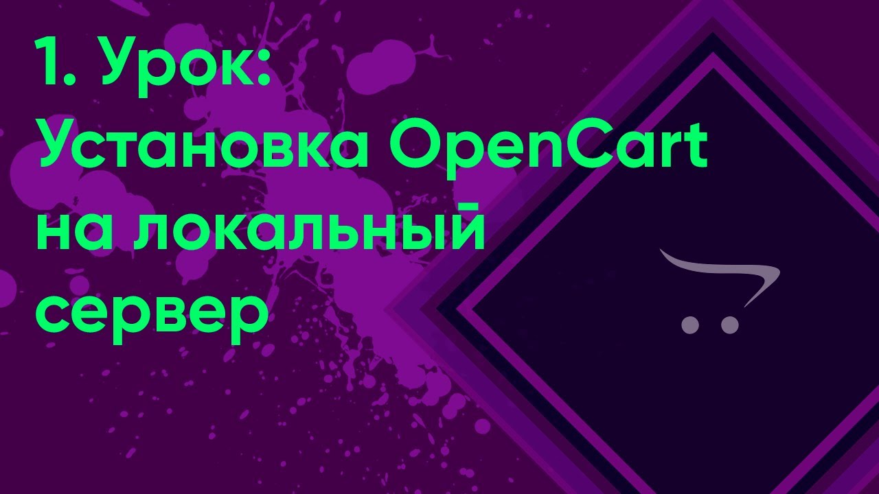 Установка OpenCart на локальный сервер | Уроки opencart #1 (ocStore)