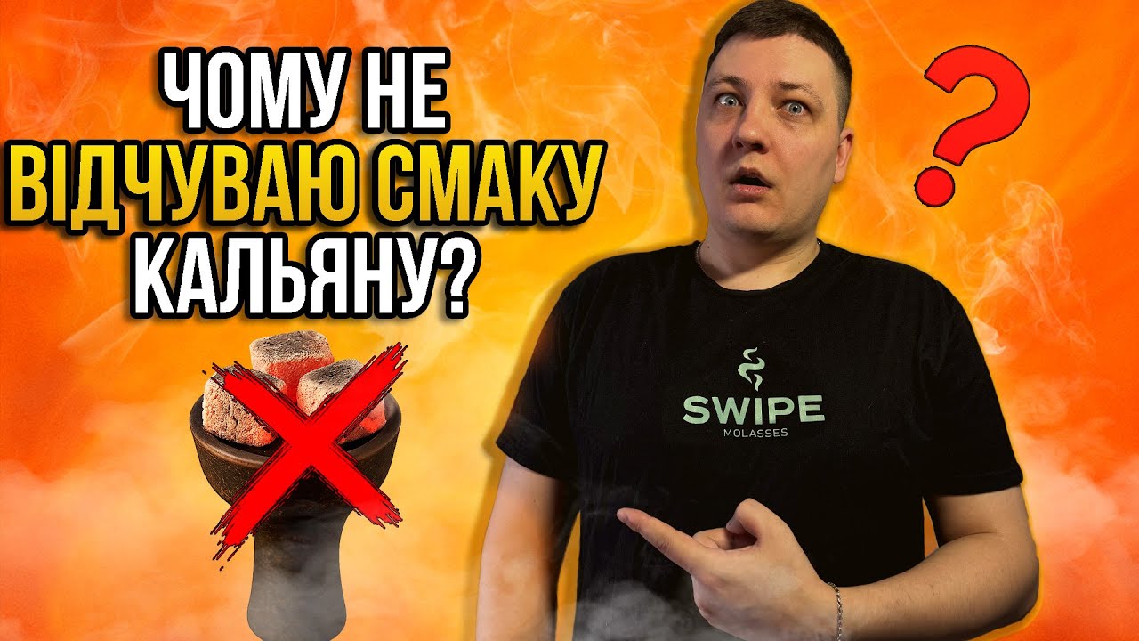 Чому кальян без смаку? Помилки, які робить кожен! 🚫