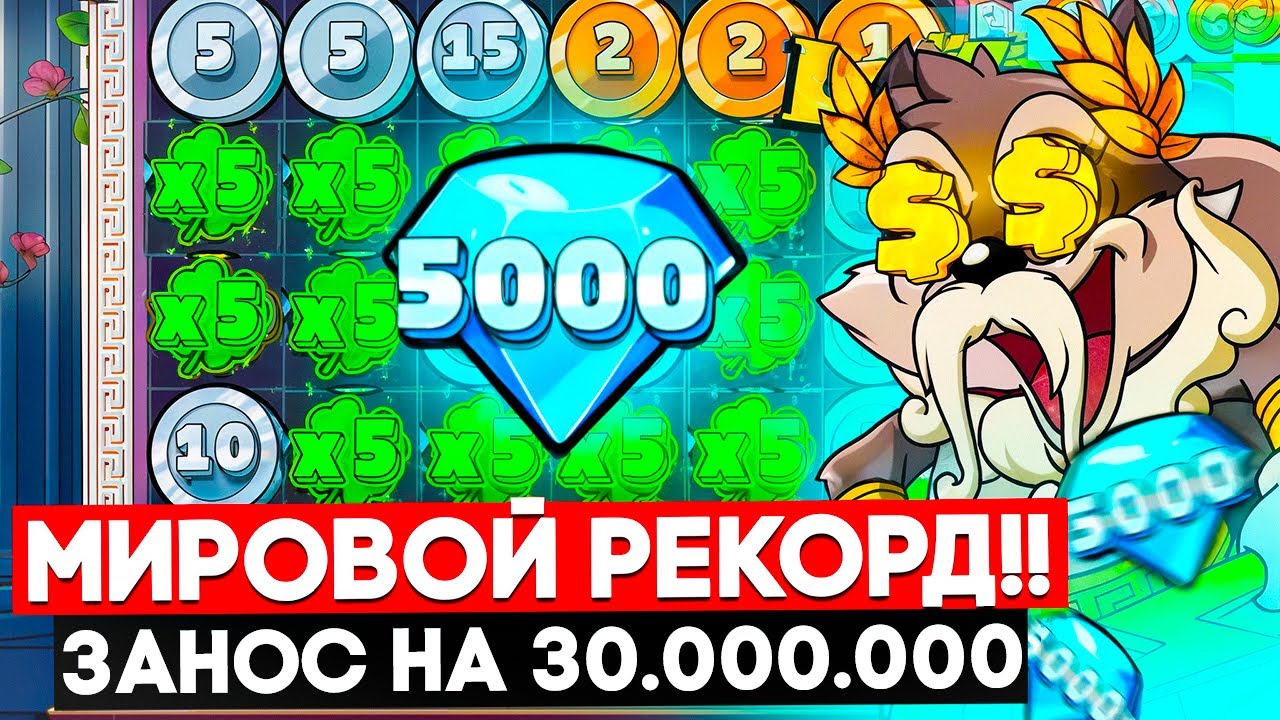 МИРОВОЙ РЕКОРД! Я ВЫИГРАЛ 30.000.000 В LE ZEUS, ПОЙМАЛ Х5000 В СПИНЕ И КЛЕВЕР Х10