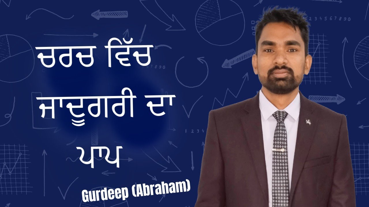 ਚਰਚ ਵਿਚ ਜਾਦੁਗੀਰੀ ਦਾ ਪਾਪ 