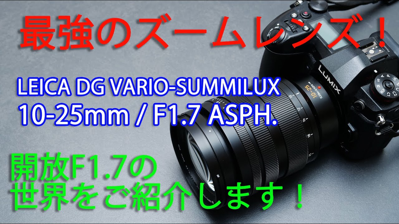 開放F1.7の最強ズーム！LEICA DG VARIO-SUMMILUX 10- 25mm/F1.7 ASPH.を徹底解説！