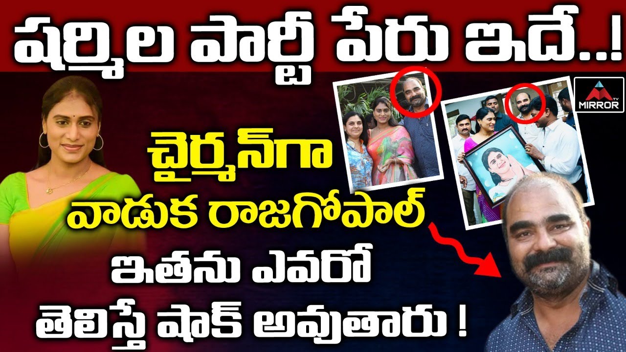 YS Sharmila Announce New Party Name | YS Sharmila New Party President Vaduka Rajgopal Biography | MT