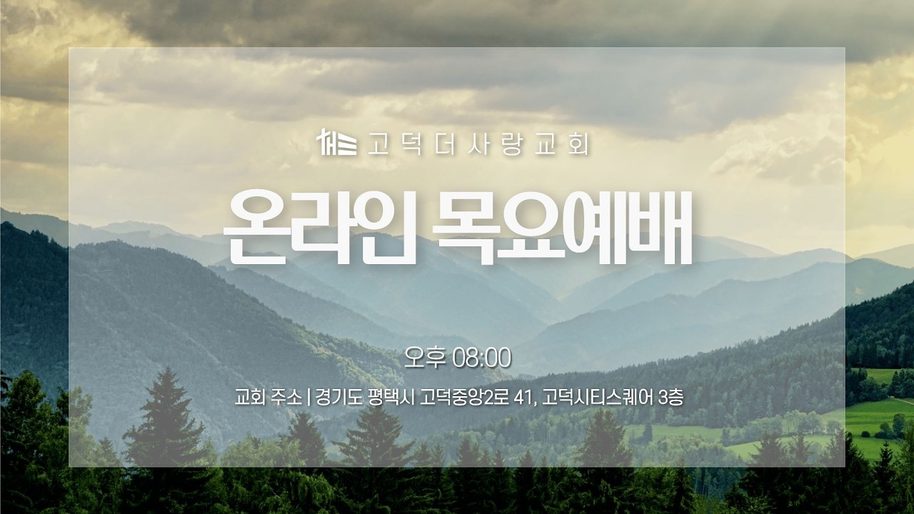 2026. 02. 19 고덕더사랑교회 목요기도회