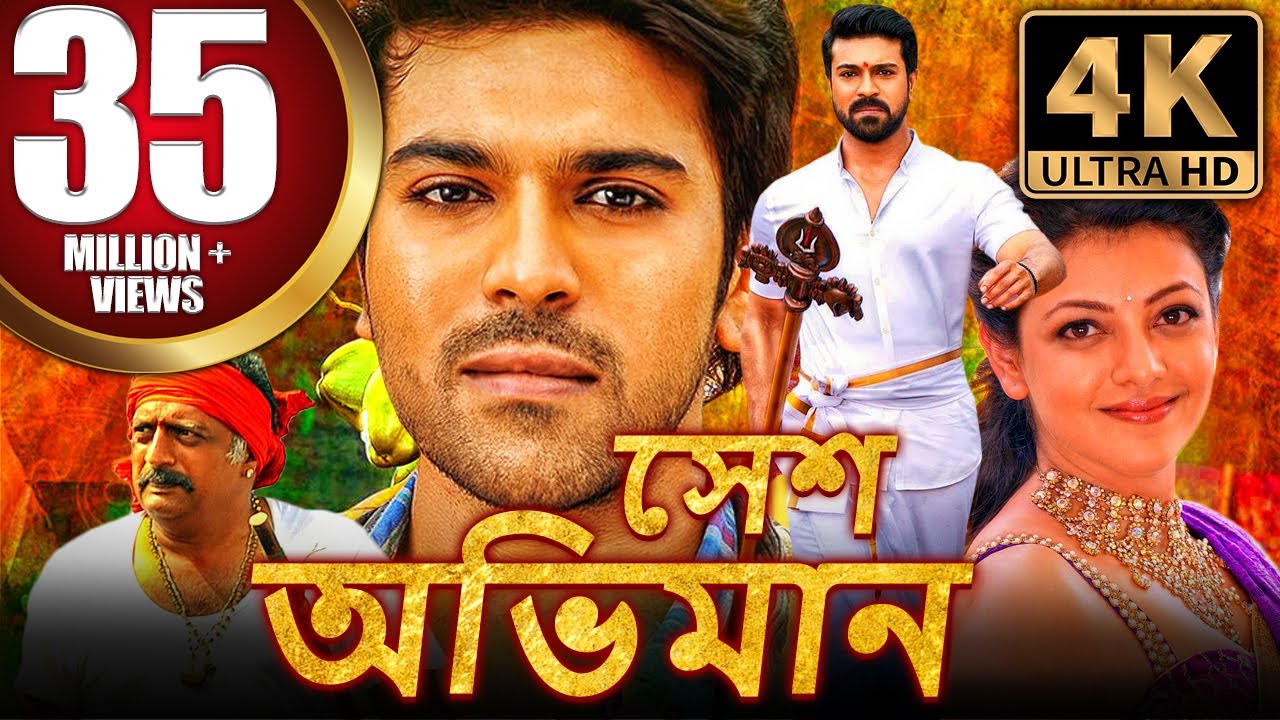 সেশ অভিমান (Yevadu 2) বাংলা ডাব করা সম্পূর্ণ মুভি | রাম চরণ, কাজল আগরওয়াল