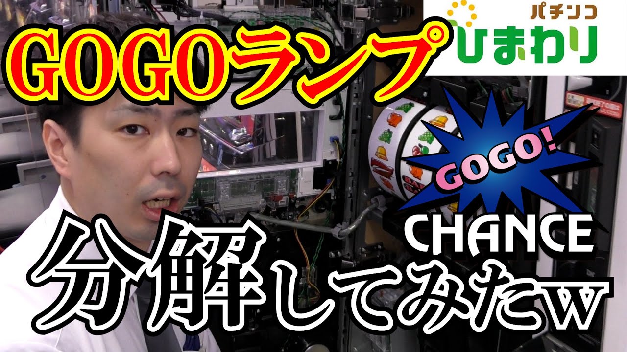 【検証・リクエスト】GOGOランプ分解してみたｗｗｗ