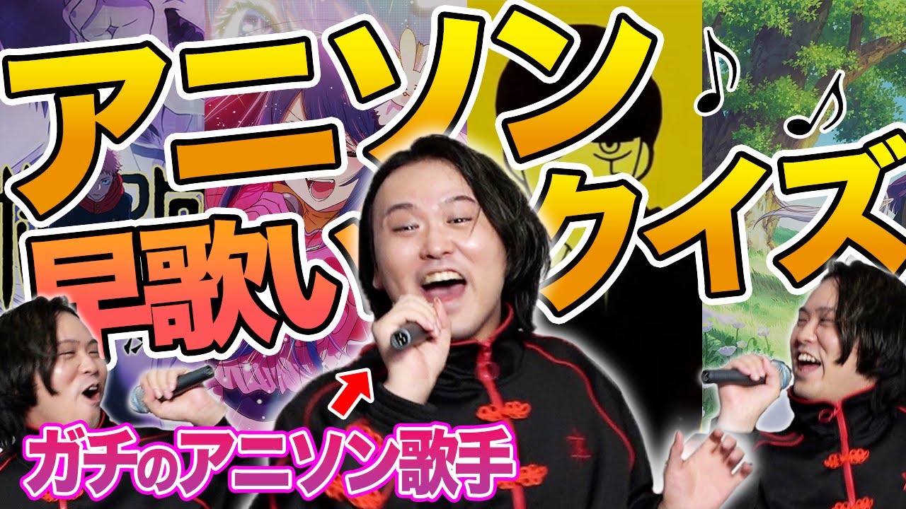 【本気で歌わなければお手つき】流行りのアニソン全部歌いたい！！！！