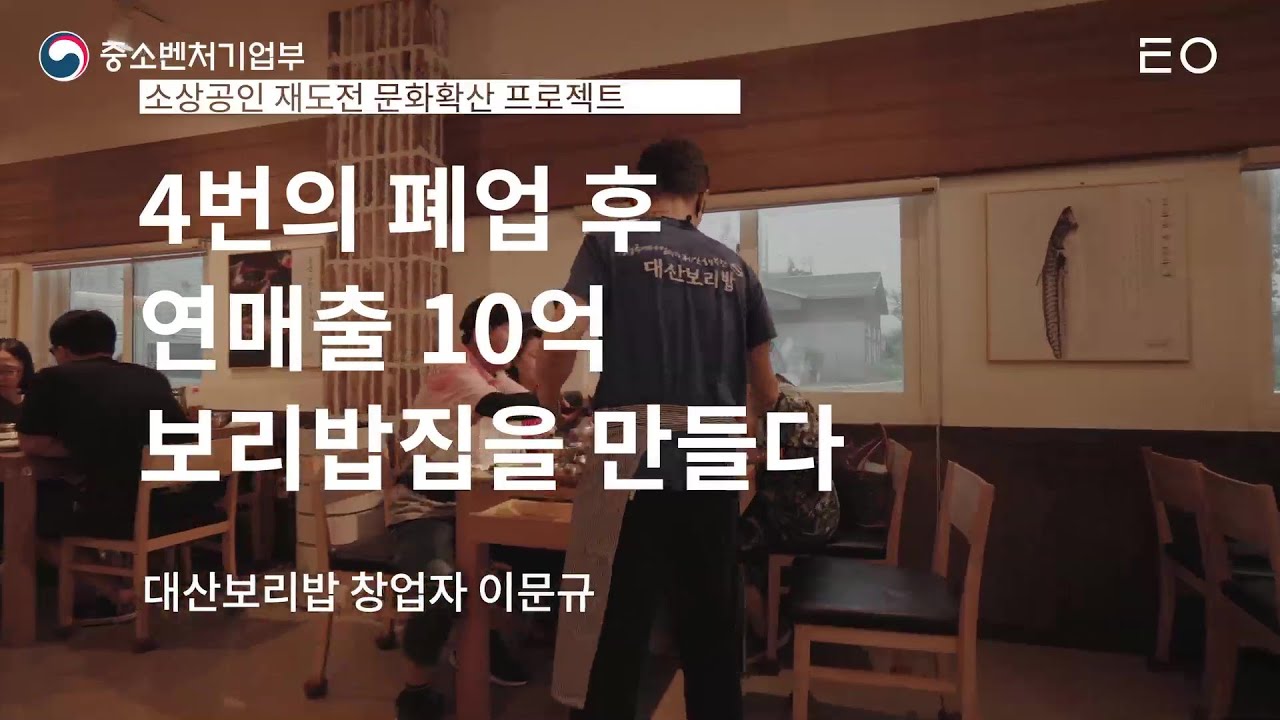 4번의 폐업 후 연매출 10억 보리밥집을 만들다!, 대산보리밥 창업자 이문규 [재기 소상공인 성공사례 6편]