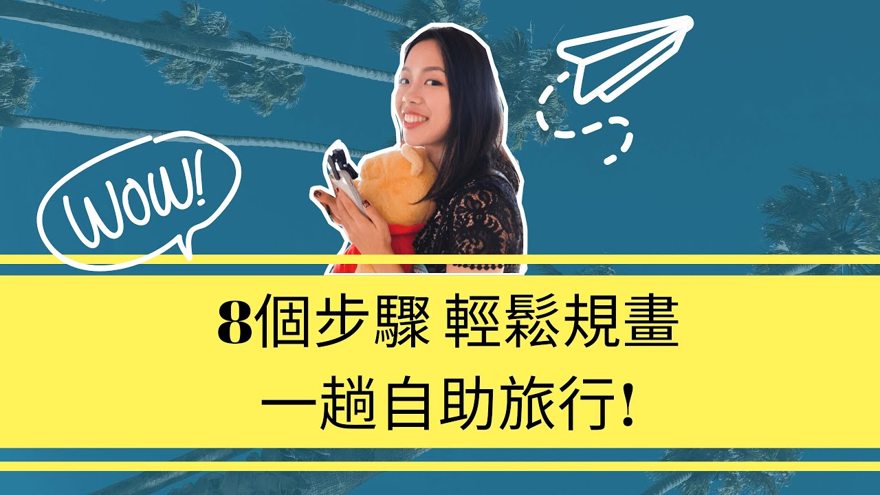 想要自助旅行？只要8步驟就能快速成行出去玩！