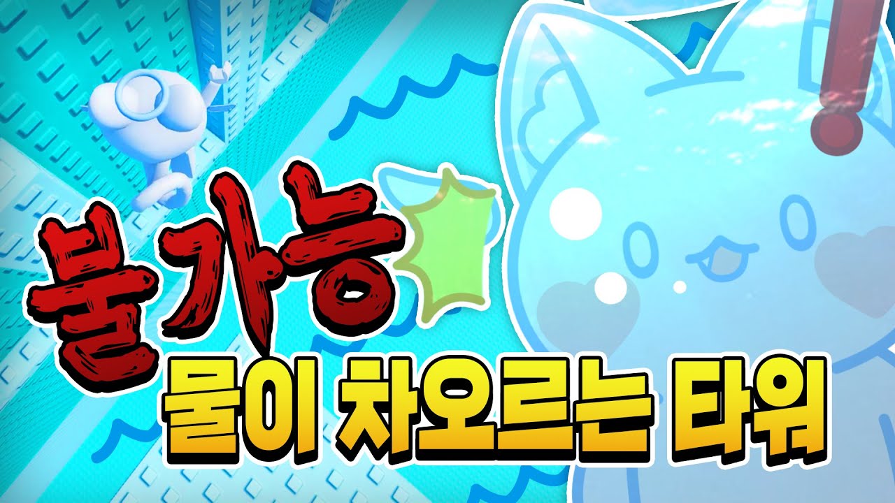 고양이가 된 모찌엘?! 100초 동안 물이 차오르는 타워에서 살아남을 수 있을까?!
