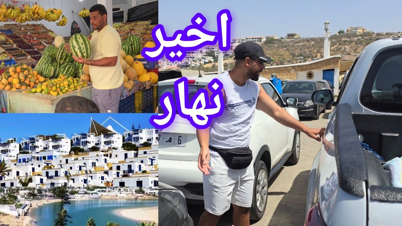 يوم كامل في مدينة الواليدية أجواء رائعة مع خوتي