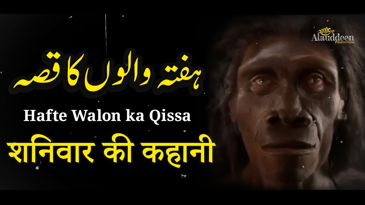 Hafte Walon ka Qissa - Story of People of Saturday - Qurani Qisse #Quran in Hindi - IslamSearch