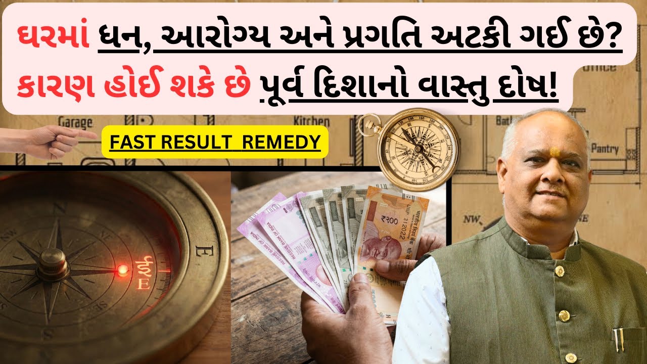 Vastu | પૂર્વ દિશા વાસ્તુ ટિપ્સ | ધન, આરોગ્ય અને સમૃદ્ધિ માટે પૂર્વ દિશા કેવી રીતે સુધારવી?