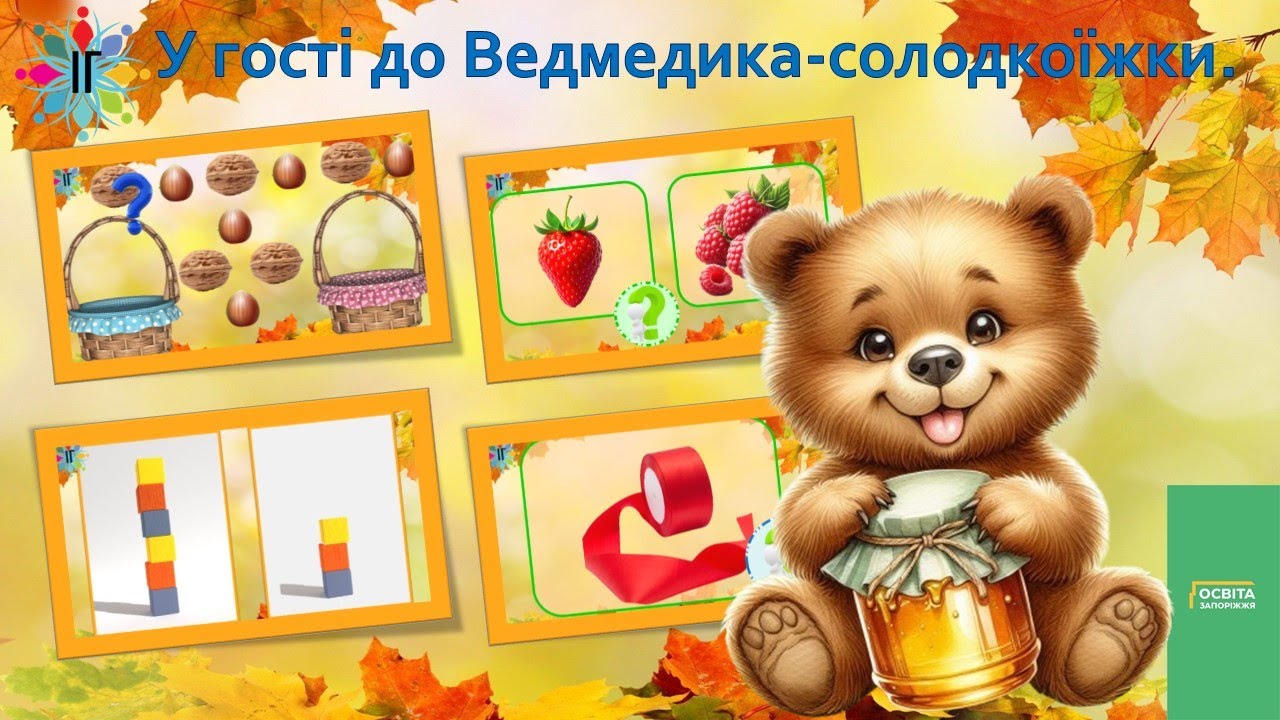 Угості до ведмедика солодкоїжки