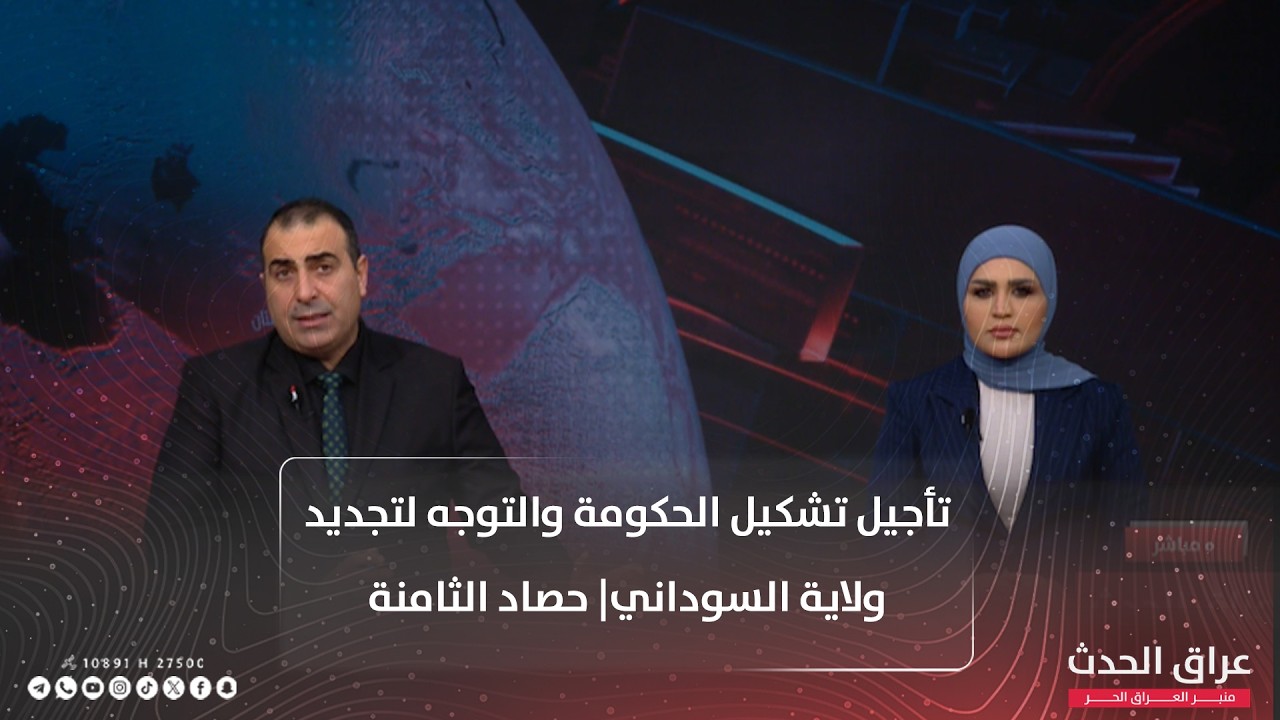 تأجيل تشكيل الحكومة والتوجه لتجديد ولاية السوداني| حصاد الثامنة