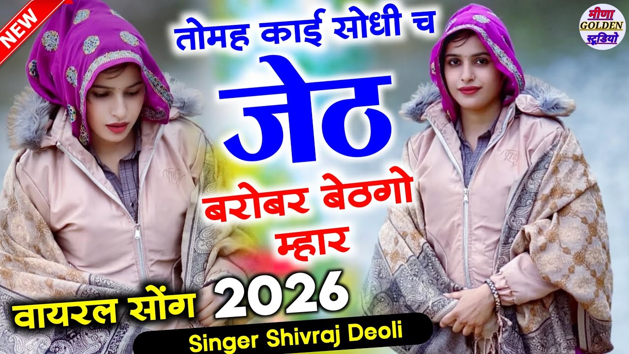 2026 इंस्टाग्राम वायरल सोंग || तोमह काई सोधी जेठ बरोबर बेठगो म्हार || Singer Shivraj Deoli