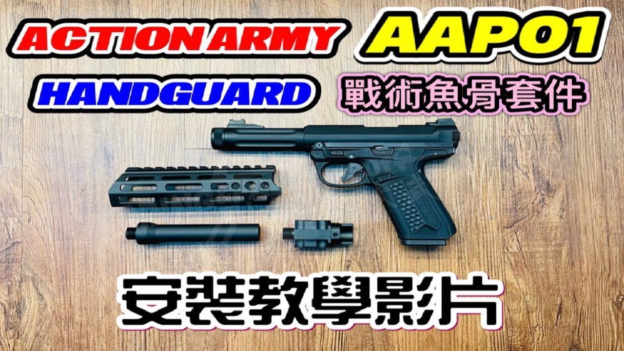 [S&F春秋武門］AAP01專用魚骨套件安裝教學影片