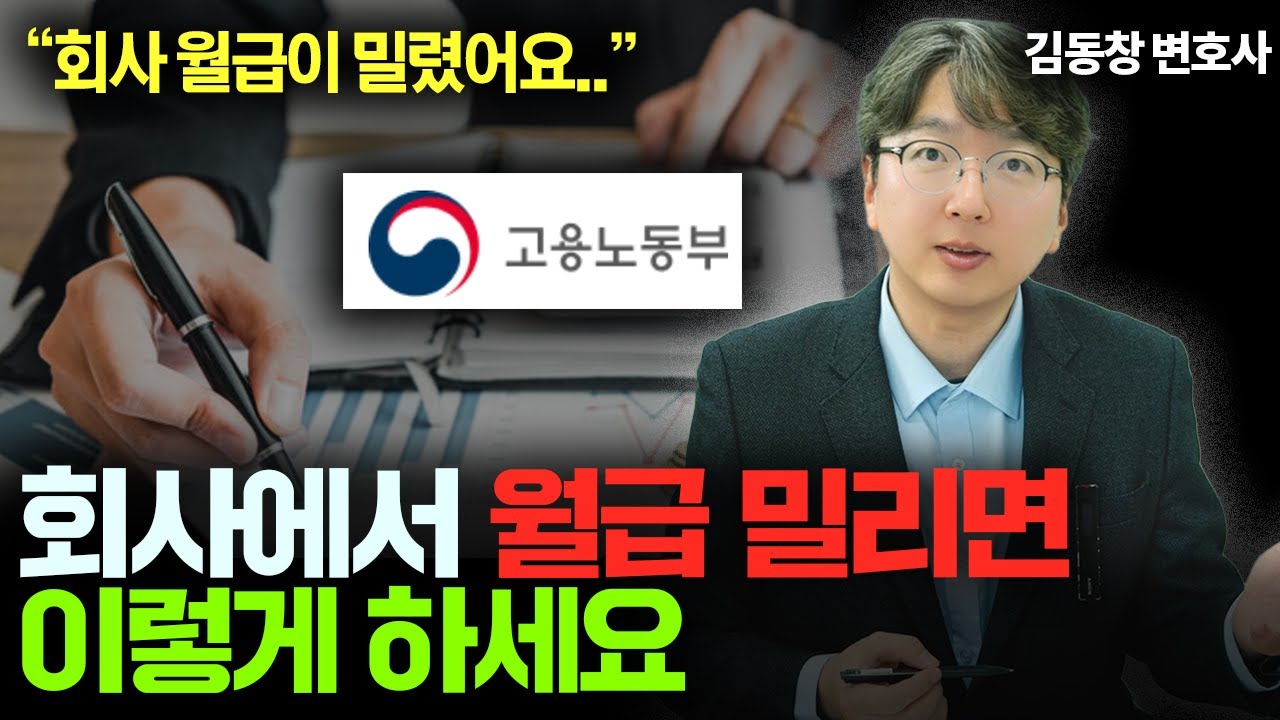 회사에서 월급 밀렸을 때? 고용노동부, 임금체불 소송까지 총정리!