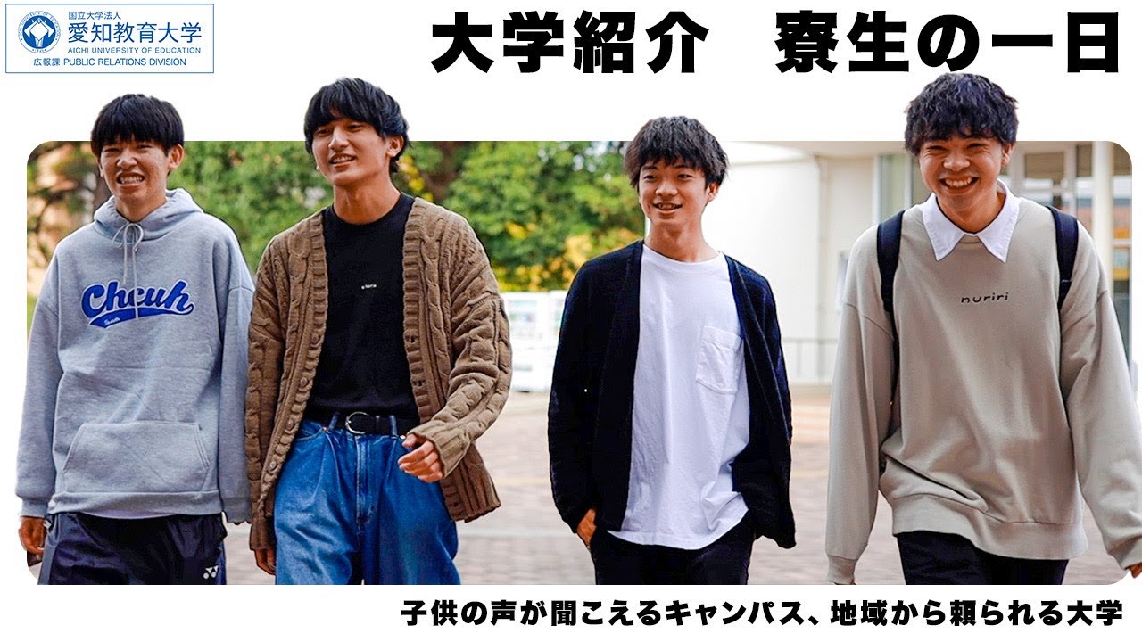 【愛知教育大学】大学紹介 ～寮生の一日編～
