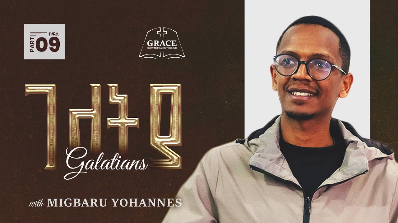 ገላትያ ክፍል 9 || ምዕ 2:17-21|| Migbaru Yohannes || Galatians Part 9 || CH 2:17-21