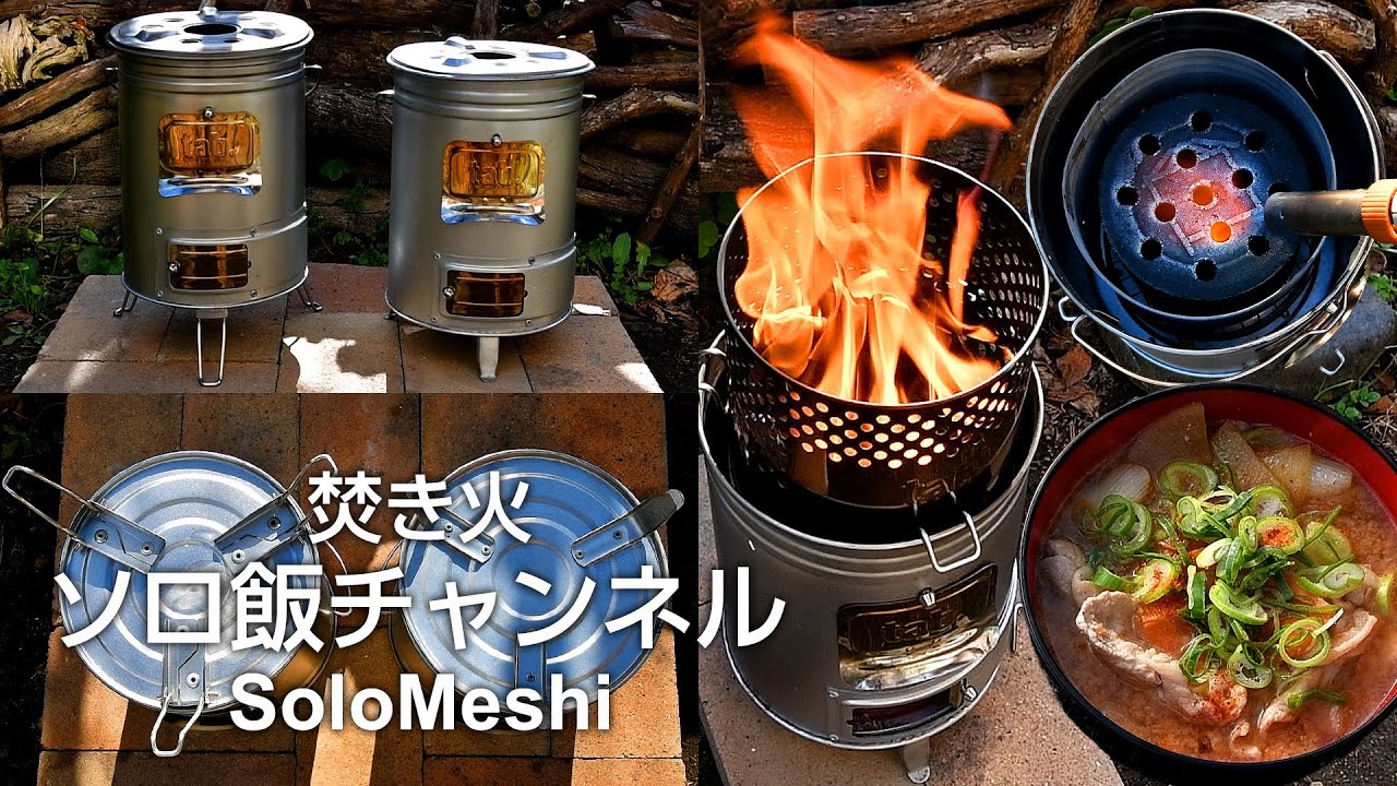 430. tab.Can Stove EX & SE 詳細比較　缶ストーブEX & SE + Fire Booster　～炊飯と簡単豚汁～