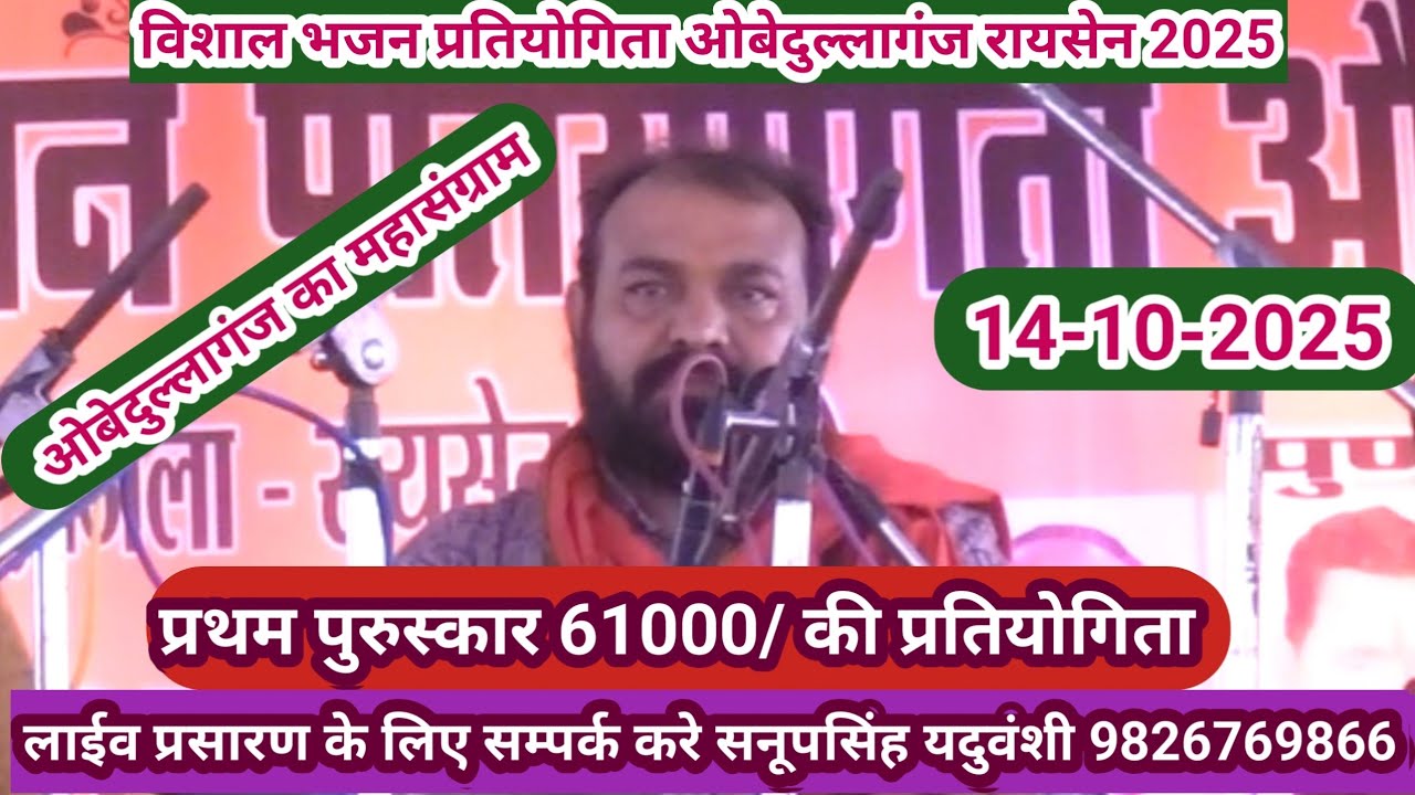 विशाल भजन प्रतियोगिता ओबेदुल्लागंज रायसेन 2025@SapnaElectronicsBhajan 